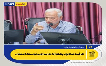 ظرفیت صنایع، پشتوانه بازسازی و توسعه اصفهان