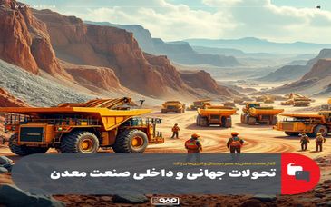 گذار صنعت معدن به عصر دیجیتال و انرژیهای پاک؛تحولات جهانی و داخلی صنعت معدن