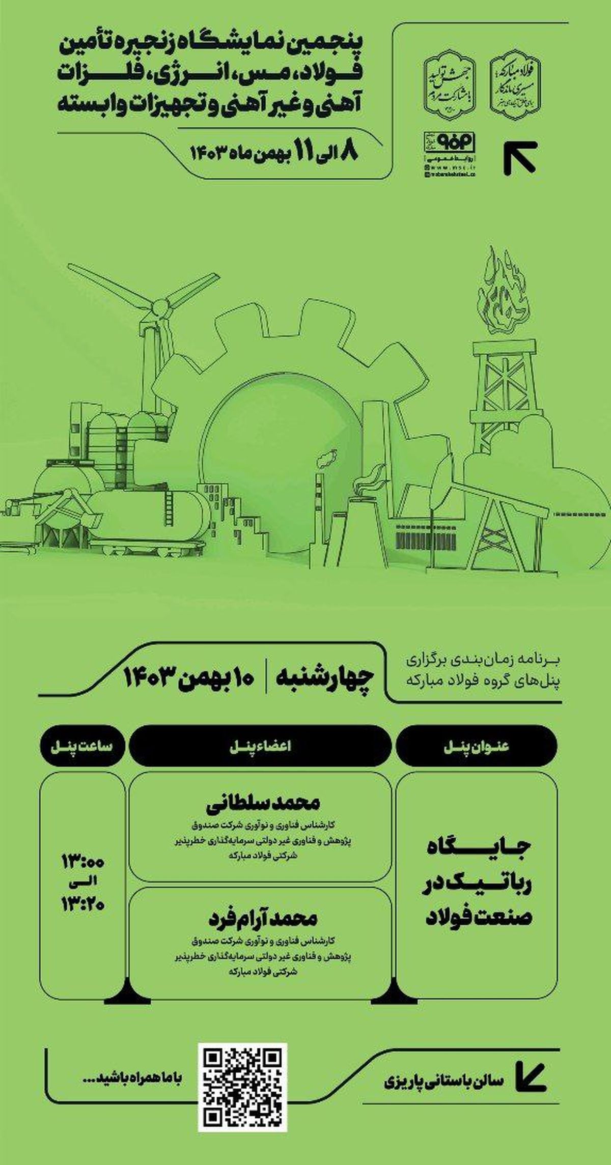 برنامه زمان‌بندی برگزاری پنل‌های گروه فولاد مبارکه در سومین روز از پنجمین نمایشگاه زنجیره تأمین فولاد، مس، انرژی، فلزات آهنی و غیرآهنی و تجهیزات وابسته کرمان