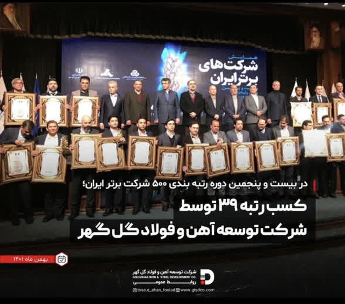 کسب رتبه 39 توسط شرکت آهن و فولاد گل گهر