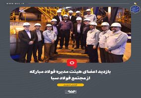 گزارش تصویری: بازدید اعضای هیئت مدیره فولاد مبارکه از مجتمع فولاد سبا