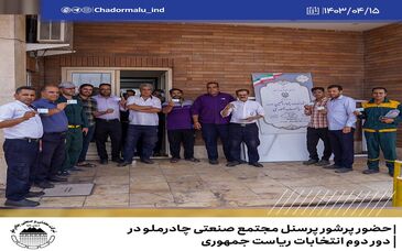حضور پرشور پرسنل مجتمع صنعتی چادرملو در دوره دوم انتخابات ریاست جمهوری