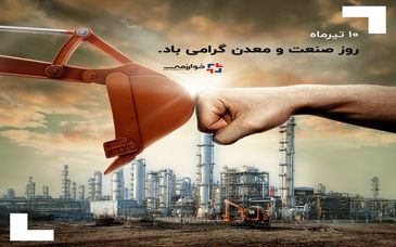 گسترش فناوری خوارزمی / 10 تیرماه روز صنعت و معدن گرامی باد