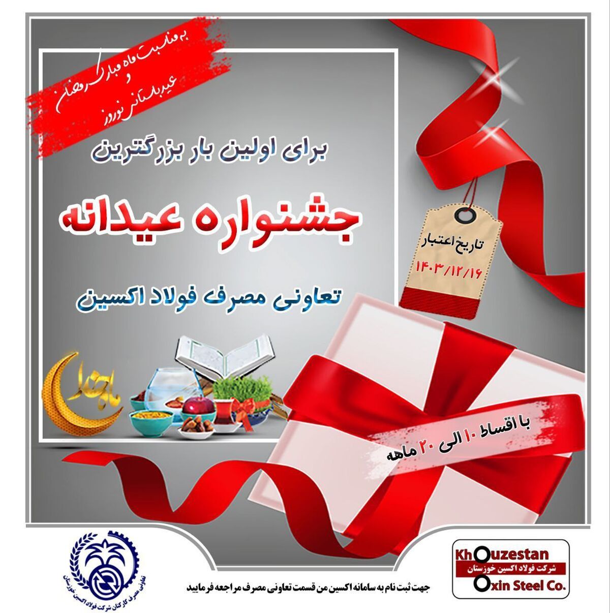 سنگ تمام شرکت فولاد اکسین خوزستان در بزرگترین جشنواره عیدانه