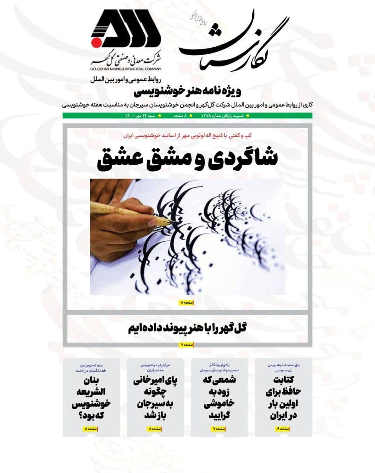 ویژه‌نامه گل گهر برای خوشنویسان