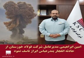 پیام مدیرعامل شرکت فولاد خوزستان در پی حادثه دردناک بندرعباس