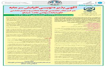 آگهی پذیره نویسی افزایش سرمایه شرکت میدکو