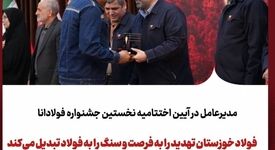 برگزاری نخستین جشنواره «فولادانا»؛ گامی نوین در ترویج فرهنگ اشتراک‌گذاری موفقیت و تجربیات در گروه فولاد خوزستان