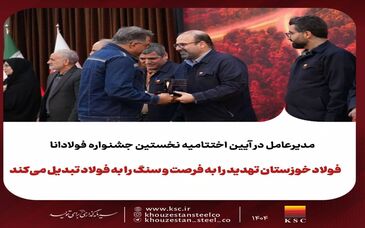 برگزاری نخستین جشنواره «فولادانا»؛ گامی نوین در ترویج فرهنگ اشتراک‌گذاری موفقیت و تجربیات در گروه فولاد خوزستان