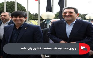 هم اکنون؛وزیر صمت به قلب صنعت کشور وارد شد