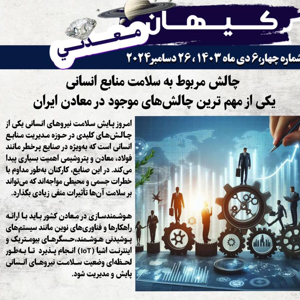 چالش مربوط به سلامت منابع انسانی/یکی از مهم ترین چالش‌های موجود در معادن ایران