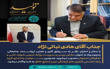 هادی نباتی نژاد مشاور رییس و مدیر روابط عمومی شهرک علمی و تحقیقاتی اصفهان شد