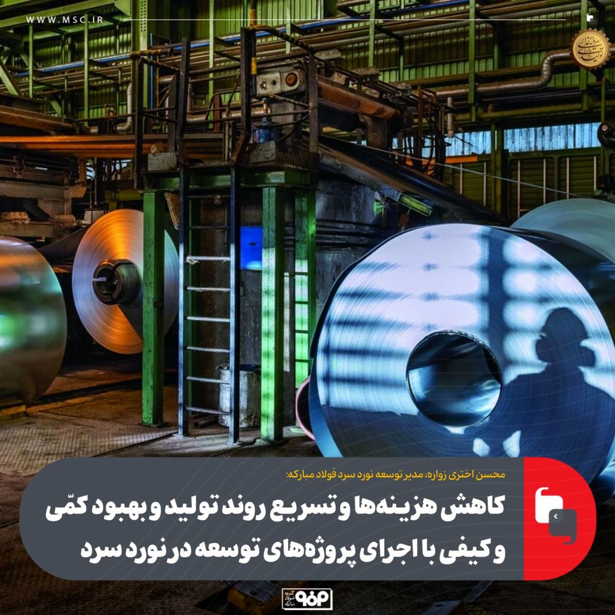 کاهش هزینه‌ها و تسریع روند تولید و بهبود کمّی و کیفی با اجرای پروژه‌های توسعه در نورد سرد