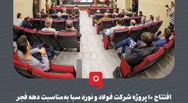 افتتاح ۱۰ پروژه شرکت فولاد و نورد سبا به‌مناسبت دهه فجر