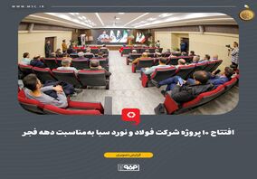 افتتاح ۱۰ پروژه شرکت فولاد و نورد سبا به‌مناسبت دهه فجر