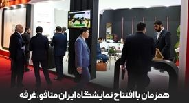 حضور پررنگ شرکت توسعه آهن و فولاد گل گهر در بیست و دومین نمایشگاه ایران متافو