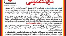 آگهی مزایده عمومی فروش شمش طول کوتاه و شمش 12 متری آلیاژی

