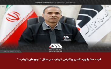 در سال جهش تولید با مشارکت مردم محقق شد /ثبت 50 رکورد و رشد 5 درصدی تولید در گل گهر
