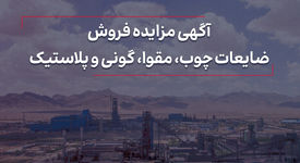 مزایده فروش ضایعات چوب، مقوا، گونی و پلاستیک

