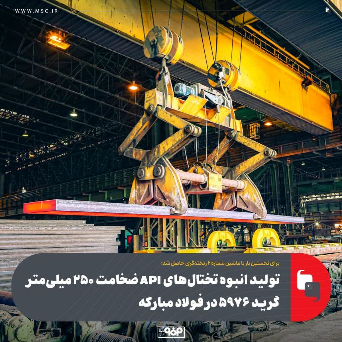 تولید انبوه تختال‌های API ضخامت ۲۵۰ میلی‌متر گرید 5976 در فولاد مبارکه