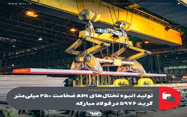 تولید انبوه تختال‌های API ضخامت ۲۵۰ میلی‌متر گرید 5976 در فولاد مبارکه