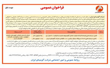 چاپ و انتشار آگهی نوبت اول فراخوان های عمومی شرکت آلومینای ایران در روزنامه های