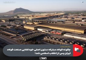 چگونه فولاد مبارکه ستون اصلی خودکفایی صنعت فولاد ایران پس از انقلاب اسلامی شد؟