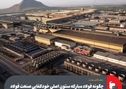 چگونه فولاد مبارکه ستون اصلی خودکفایی صنعت فولاد ایران پس از انقلاب اسلامی شد؟