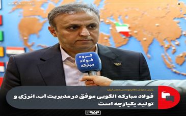 فولاد مبارکه الگویی موفق در مدیریت آب، انرژی و تولید یکپارچه است/ اقدامات محیط‌زیستی این گروه صنعتی قابل تقدیر و الهام‌بخش صنایع کشور