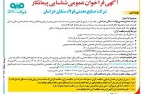 آگهی فراخوان عمومی شناسایی پیمانکار شرکت صنایع معدنی فولاد سنگان خراسان