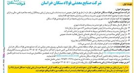 آگهی فراخوان عمومی شناسایی پیمانکار شرکت صنایع معدنی فولاد سنگان خراسان