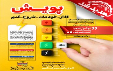 پویش از خودمان شروع کنیم/تا پایان تیر ماه تمدید شد