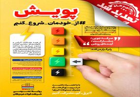 پویش از خودمان شروع کنیم/تا پایان تیر ماه تمدید شد