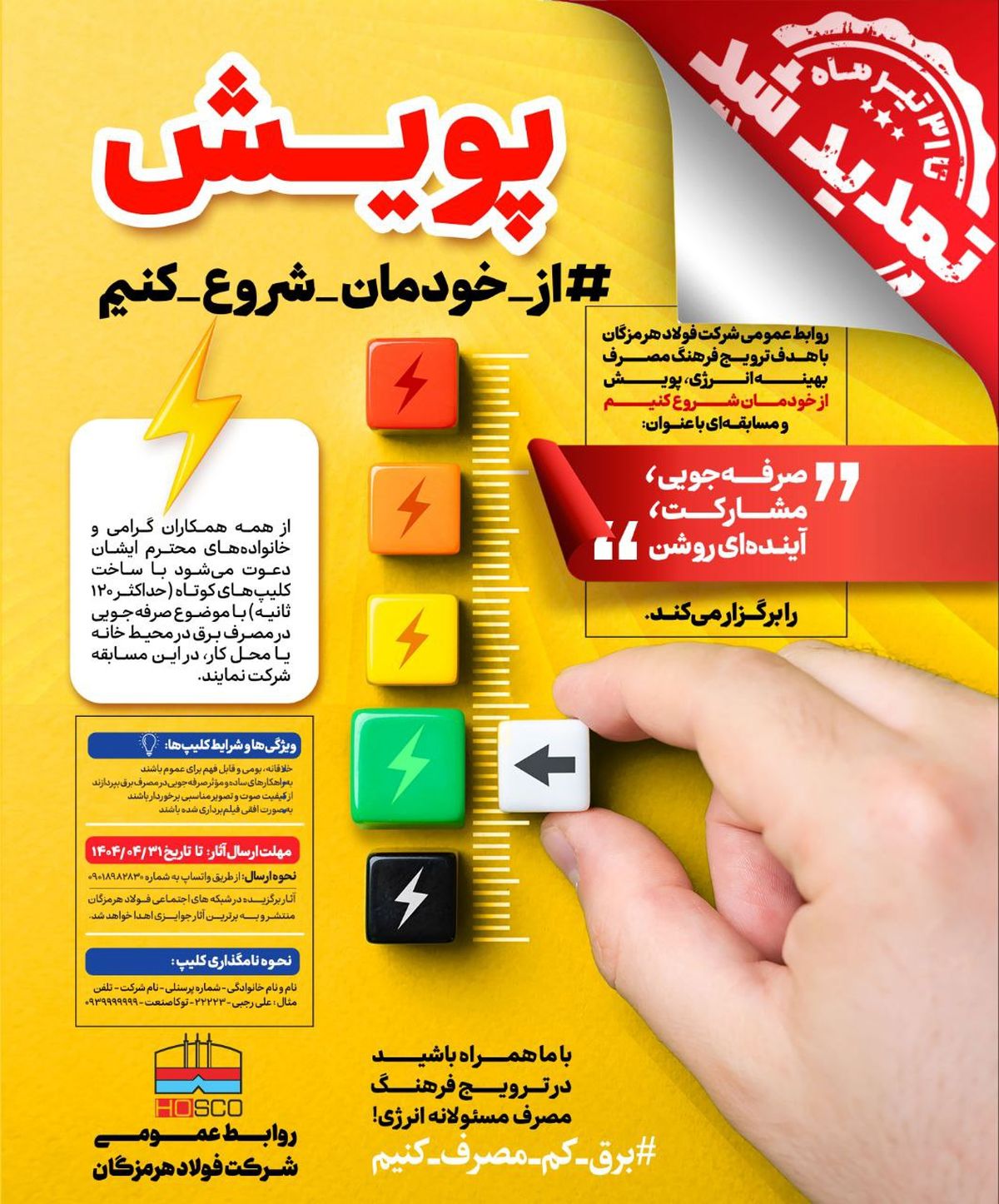 پویش از خودمان شروع کنیم/تا پایان تیر ماه تمدید شد
