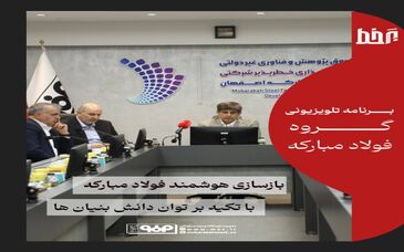 *بازسازی هوشند فولاد مبارکه با تکیه بر توان دانش بنیان ها*