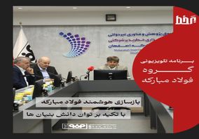 *بازسازی هوشند فولاد مبارکه با تکیه بر توان دانش بنیان ها*