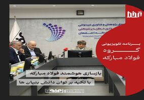 *بازسازی هوشند فولاد مبارکه با تکیه بر توان دانش بنیان ها*