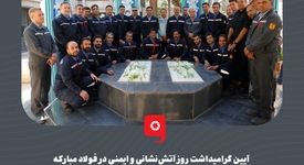گزارش تصویری: آیین گرامیداشت روز آتش‌نشانی و ایمنی در فولاد مبارکه