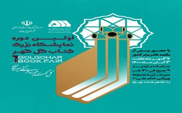  اولین دوره نمایشگاه بزرگ کتاب گل‌گهر+ فیلم
