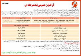 چاپ و انتشار  نوبت اول آگهی مناقصه عمومی یک مرحله ای شرکت آلومینای ایران  در روزنامه های 
