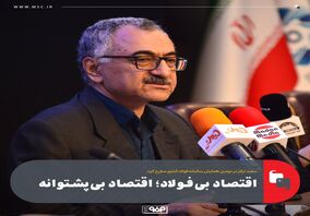 سعید لیلاز در دومین همایش سالیانه فولاد کشور مطرح کرد:اقتصاد بی‌فولاد؛ اقتصاد بی‌پشتوانه