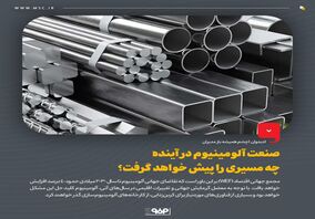 صنعت آلومینیوم در آینده چه مسیری را پیش خواهد گرفت؟