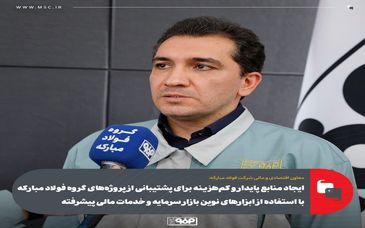 ایجاد منابع پایدار و کم‌هزینه‌ برای پشتیبانی از پروژه‌های گروه فولاد مبارکه با استفاده از ابزارهای نوین بازار سرمایه و خدمات مالی پیشرفته/ تشکیل گروه مالی تخصصی