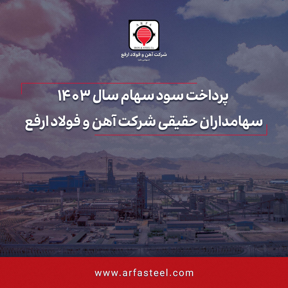 پرداخت سود سهام سال 1403 سهامداران حقیقی شرکت آهن و فولاد ارفع