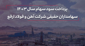 پرداخت سود سهام سال 1403 سهامداران حقیقی شرکت آهن و فولاد ارفع