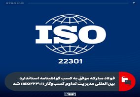 فولاد مبارکه موفق به کسب گواهینامه استاندارد بین‌المللی مدیریت تداوم کسب‌وکار (ISO22301) شد