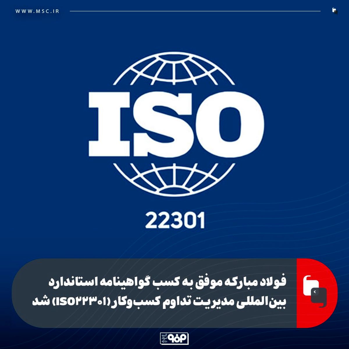 فولاد مبارکه موفق به کسب گواهینامه استاندارد بین‌المللی مدیریت تداوم کسب‌وکار (ISO22301) شد