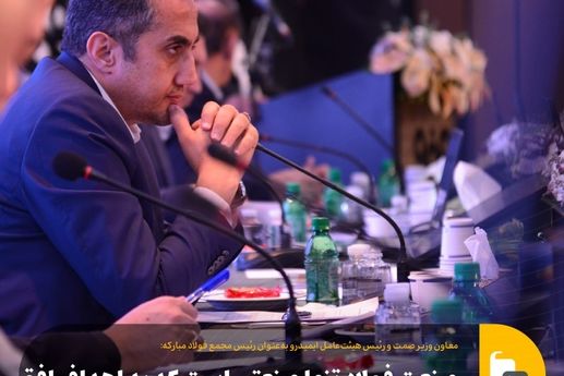 صنعت فولاد تنها صنعتی است که به اهداف افق بلندمدت ۱۴۰۴ رسیده است