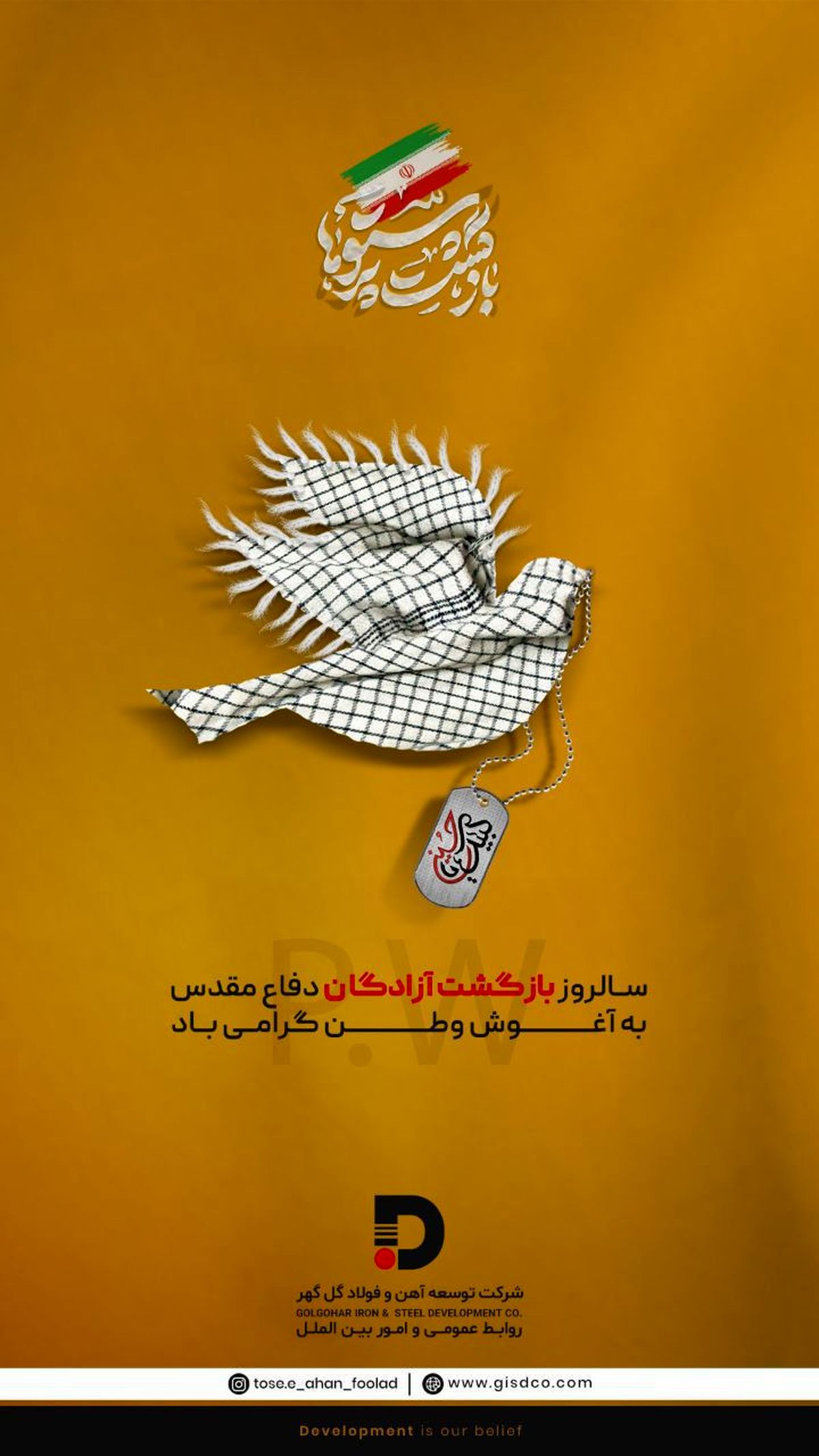 پیام تبریک شرکت توسعه آهن و فولاد گل گهر به مناسبت سالروز بازگشت آزادگان دفاع مقدس به آغوش وطن