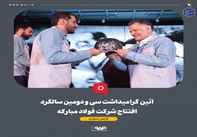 گزارش تصویری: آئین گرامیداشت سی و دومین سالگرد افتتاح شرکت فولاد مبارکه

